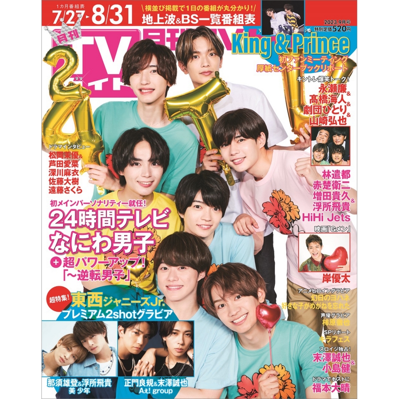 月刊 TVガイド関西版 2023年 9月号 月刊TVガイド HMV BOOKS online 165850923