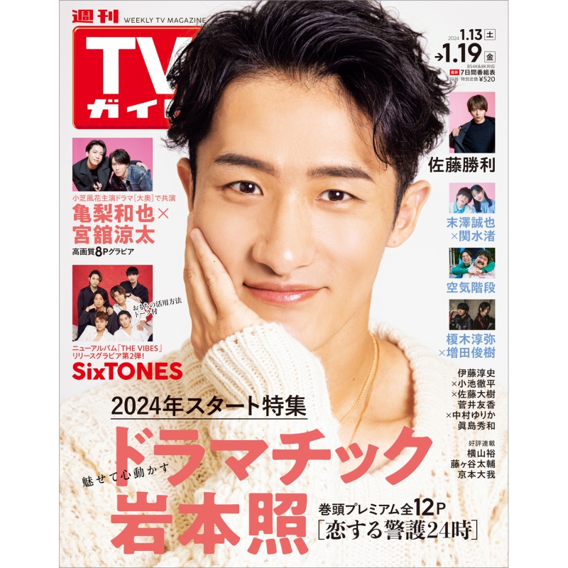 週刊TVガイド 関西版 2024年 1月 19日号 週刊TVガイド関西版 HMV BOOKS online 294530124