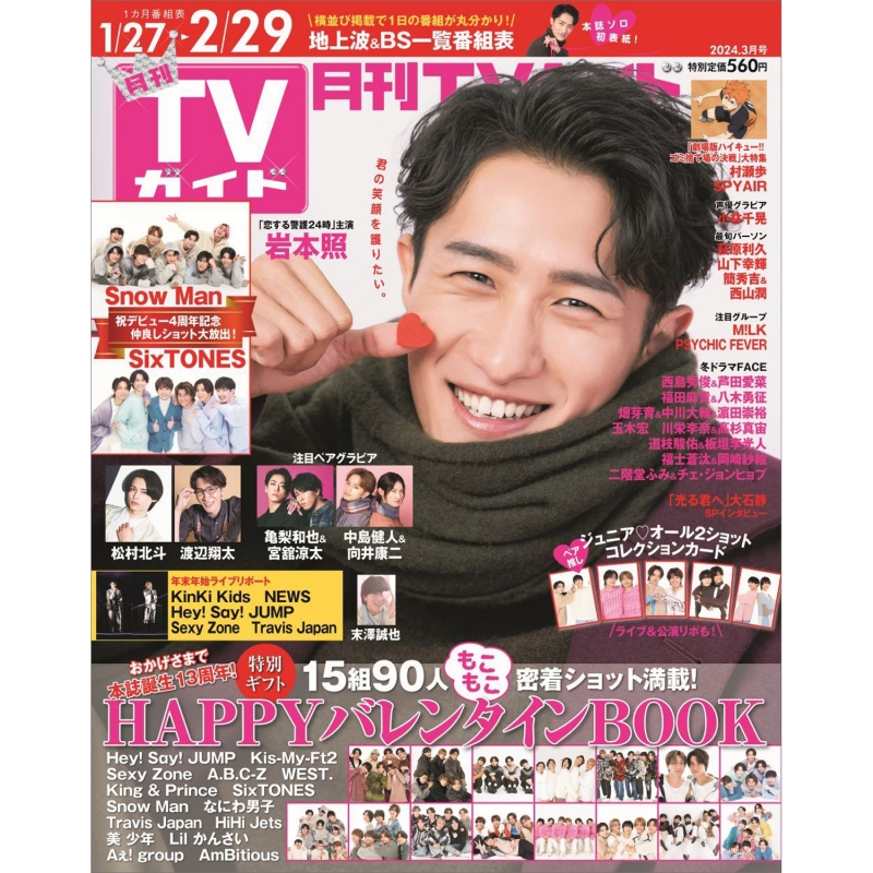 月刊 TVガイド関西版 2024年 3月号 月刊TVガイド HMV BOOKS online 165850324