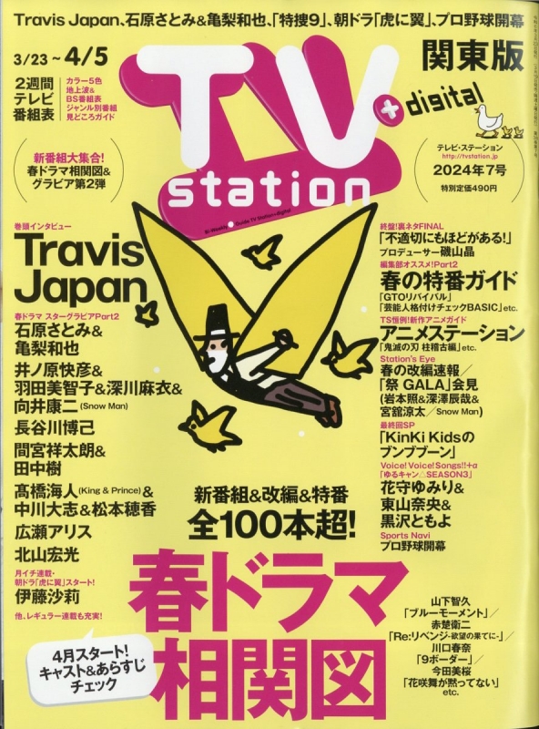 TV station テレビステーション 関東版 2024年 3月 23日号 TV station 関東版編集部 HMV BOOKS