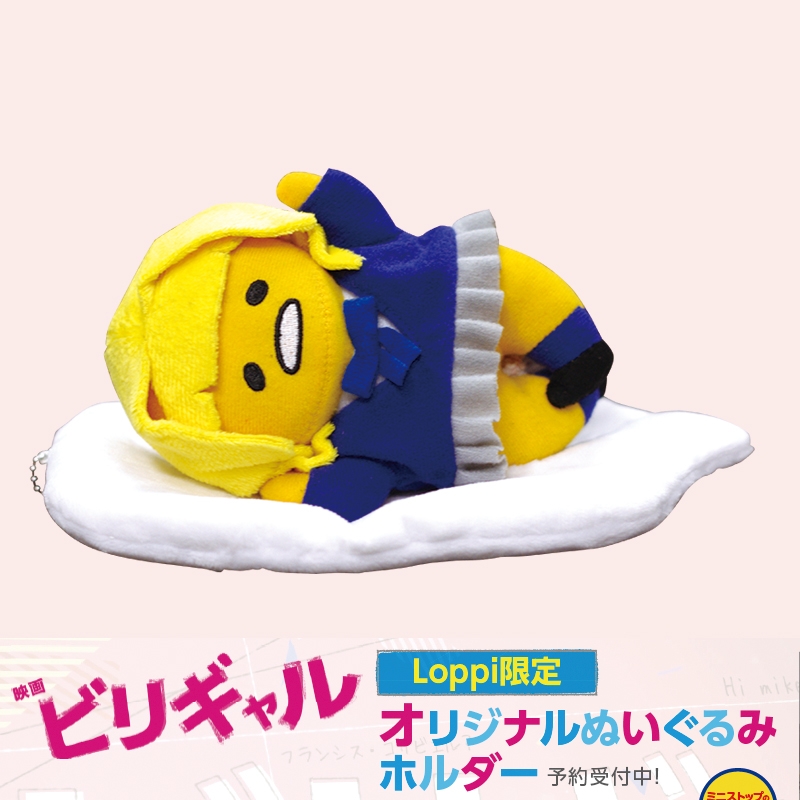映画『ビリギャル』×ぐでたま オリジナルぬいぐるみホルダー【Loppi限定】 2
