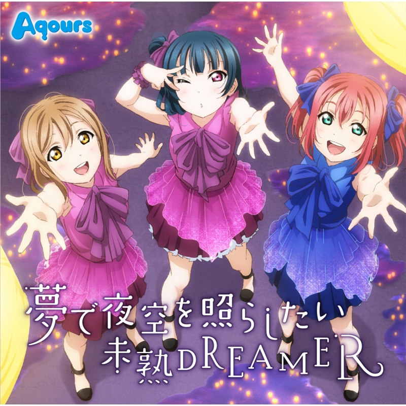 ラブライブ！サンシャイン!! TVアニメ挿入歌シングル「夢で夜空を照らしたい／未熟DREAMER」 : Aqours (ラブライブ