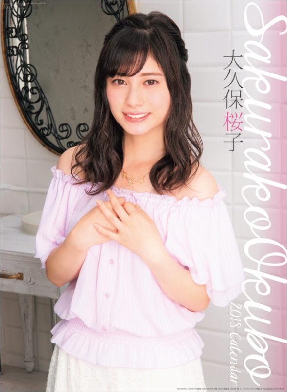 大久保桜子 / 2018年カレンダー 大久保桜子 HMV&BOOKS online 18CL249