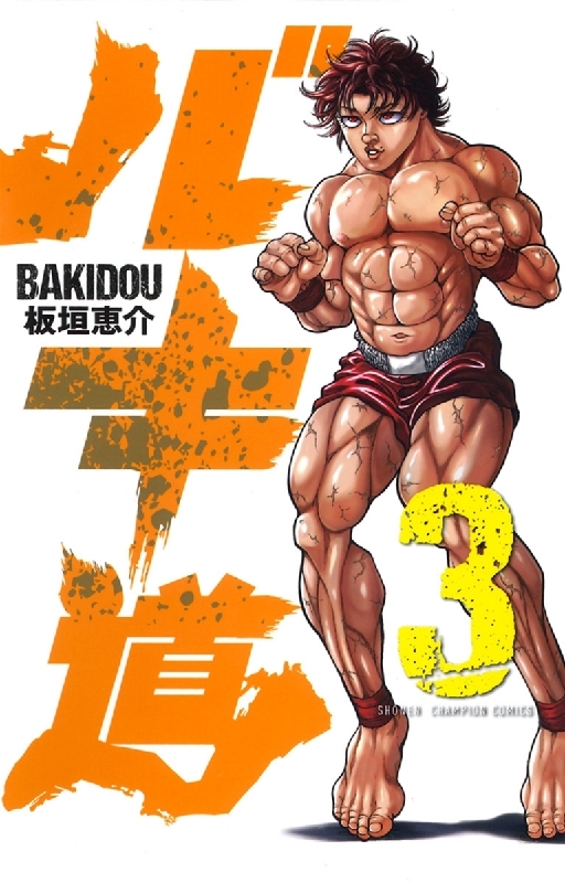 バキ道 3 少年チャンピオンコミックス Keisuke Itagaki HMV BOOKS online Online
