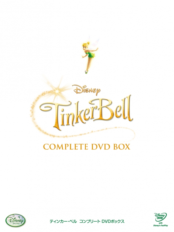 ティンカー・ベル コンプリート DVDボックス : Disney | HMV&BOOKS online - VWDS-6100