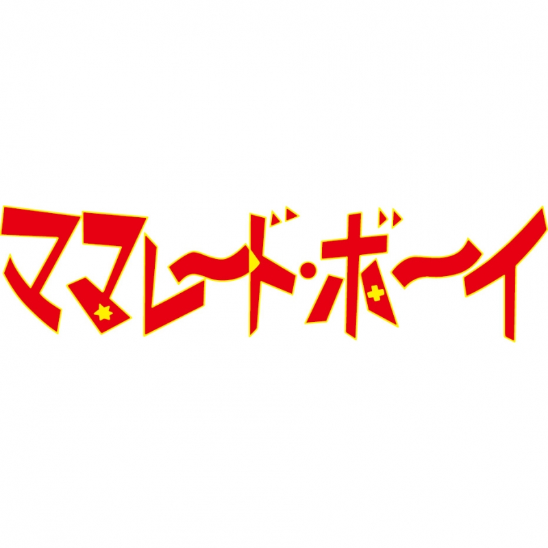 超歓迎された ママレード・ボーイ メモリアルBD-BOX〈3枚組〉 アニメ ...