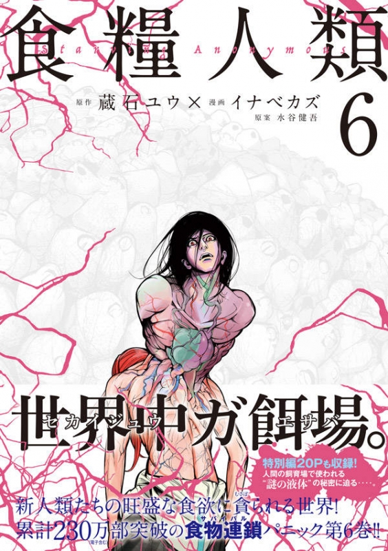 食糧人類 starving Anonymous 6 ヤングマガジンkc イナベカズ HMV BOOKS online