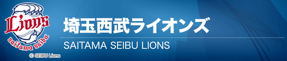 埼玉西武ライオンズ 公式戦