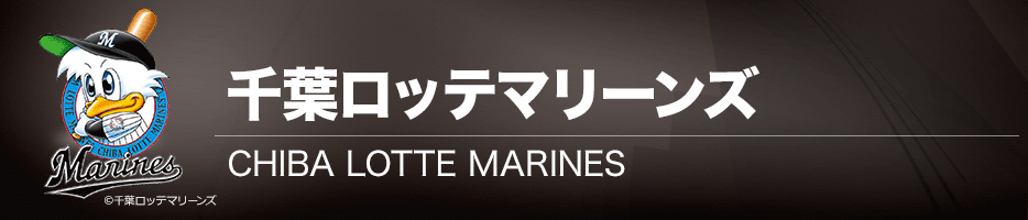 千葉ロッテマリーンズ 公式戦