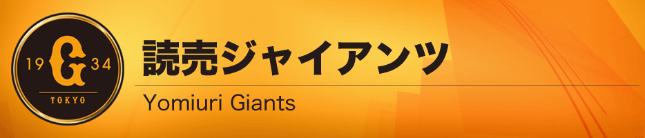 読売ジャイアンツ 公式戦