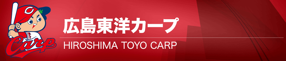 広島東洋カープ 公式戦