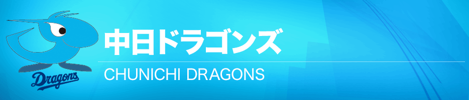 中日ドラゴンズ 公式戦