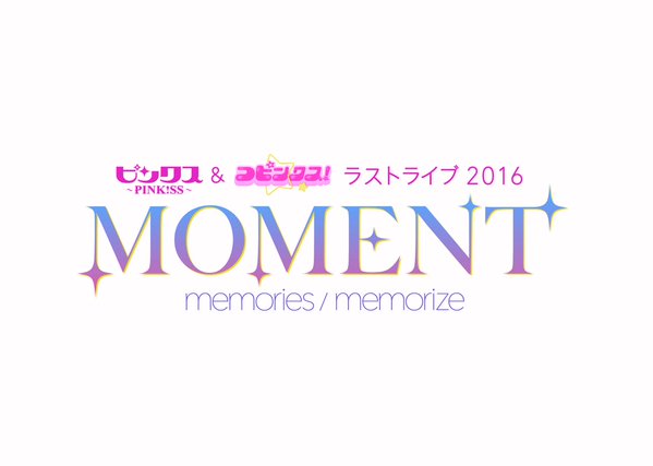 ピンクス&コピンクス!ラストライブ2016