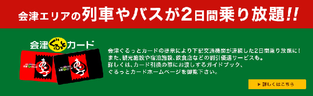 会津ぐるっとカード