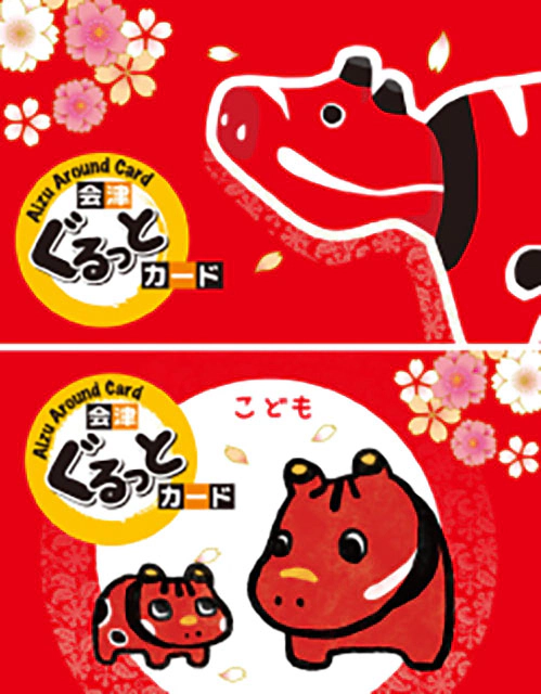 会津ぐるっとカード