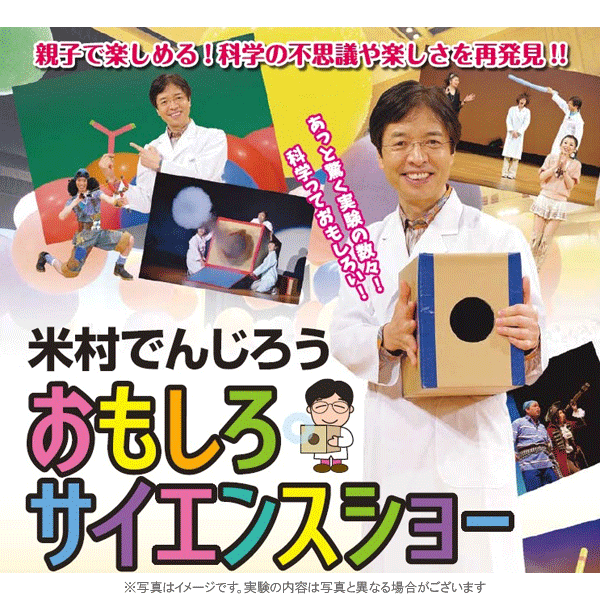 米村でんじろうサイエンスショー 2016
