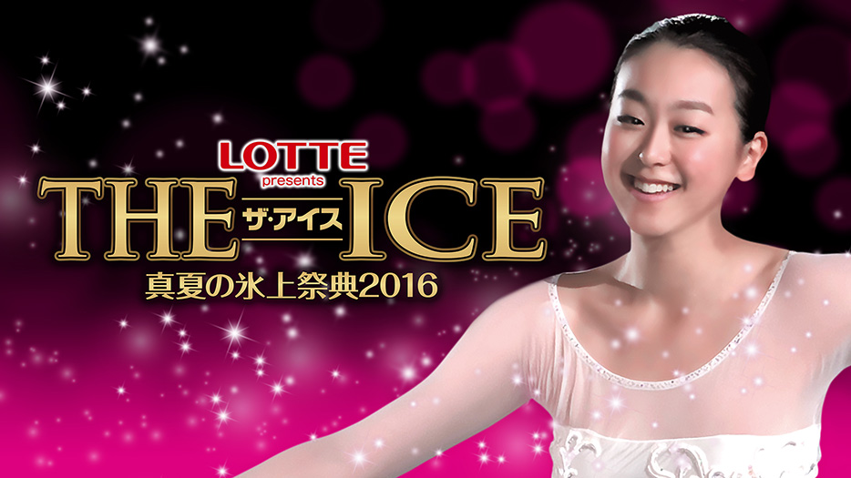 THE ICE 2016｛大阪｝｜イベントのチケット ローチケ[ローソンチケット]