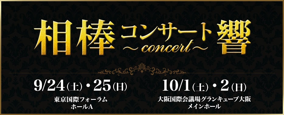 相棒コンサート－響－