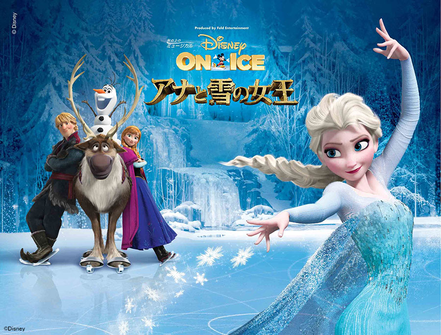 ディズニー・オン・アイス「アナと雪の女王」｜演劇のチケット