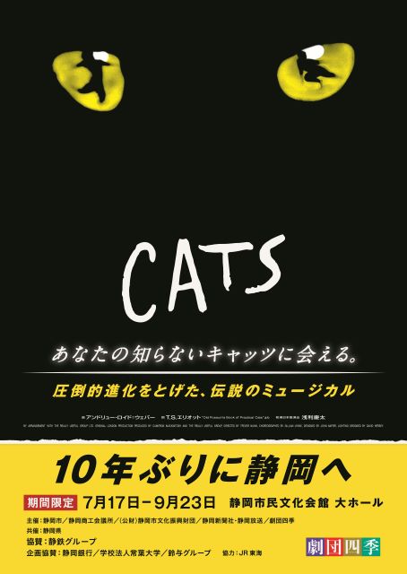 劇団四季『キャッツ』静岡公演｜演劇のチケット ローチケ[ローソンチケット]