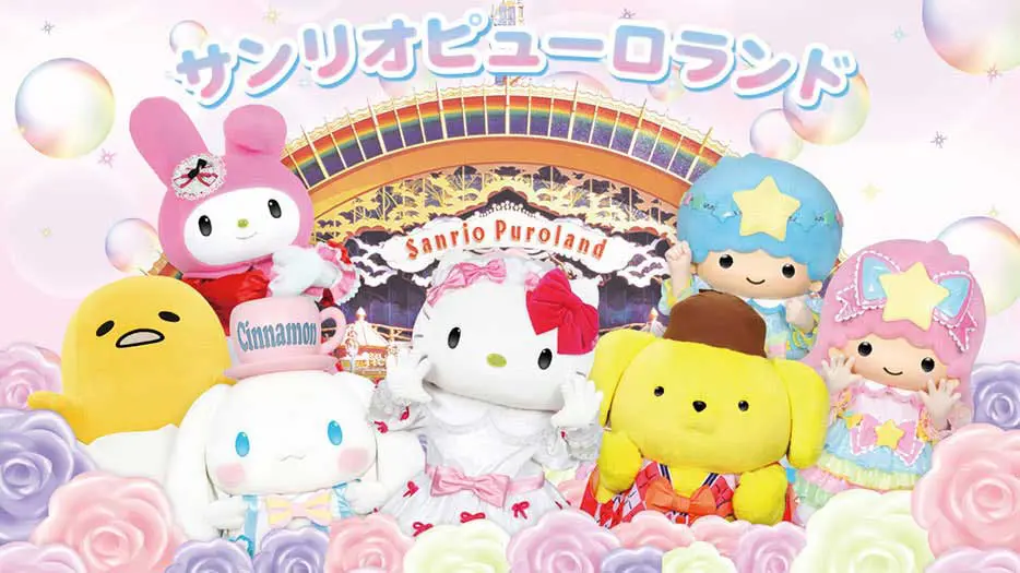 サンリオピューロランド