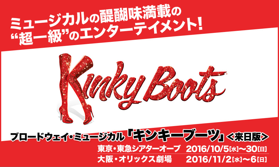 ブロードウェイ・ミュージカル「キンキーブーツ」＜来日版