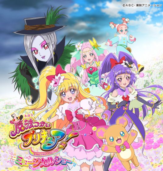 『魔法つかいプリキュア！ミュージカルショー』