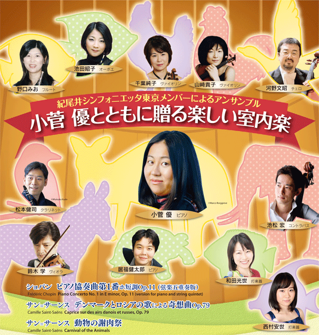 小菅優とともに贈る楽しい室内楽