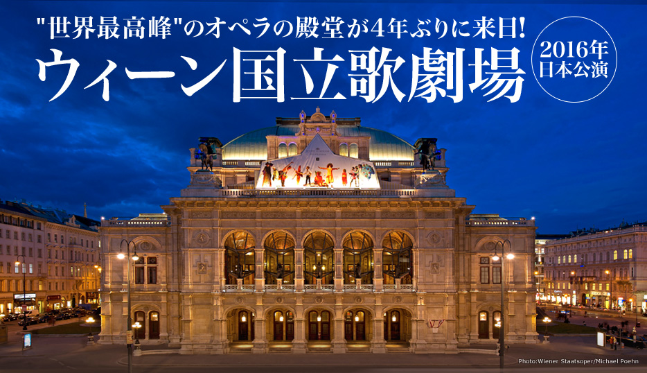 ウィーン国立歌劇場2016年日本公演｜クラシックのチケット ローチケ 