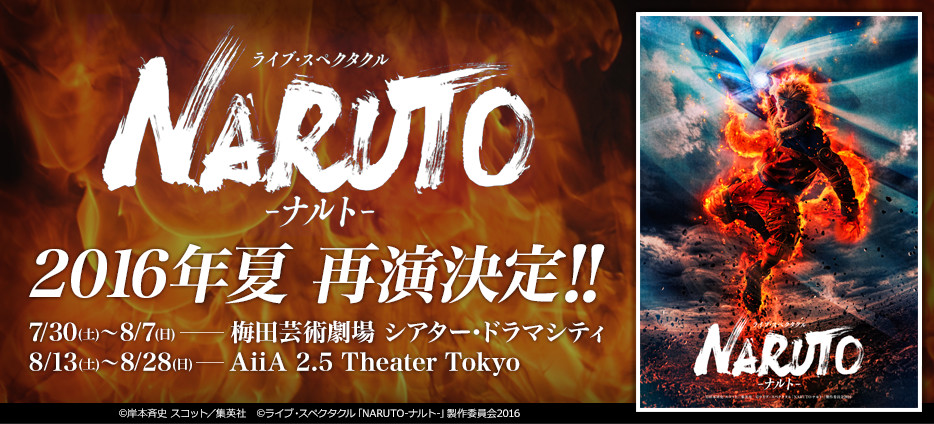ライブ・スペクタクル「NARUTO-ナルト-」