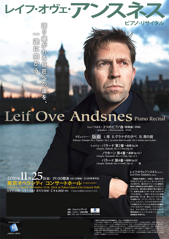 レイフ・オヴェ・アンスネス ピアノ・リサイタル｜クラシックの