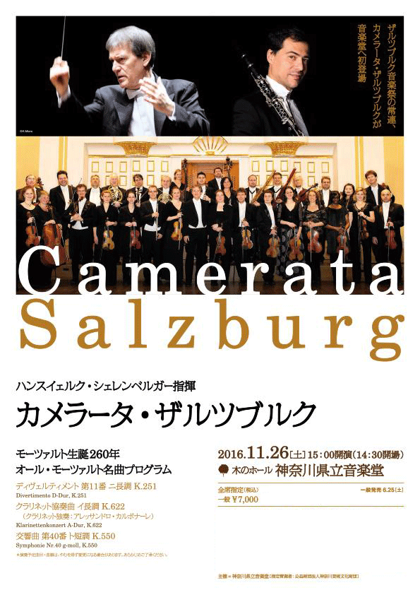 カメラータ・ザルツブルク