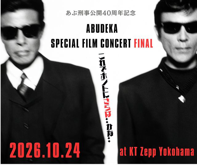 「あぶない刑事」公開40周年記念 ABUDEKA SPECIAL FILM CONCERT FINAL これでホントにさらば・・かな・・