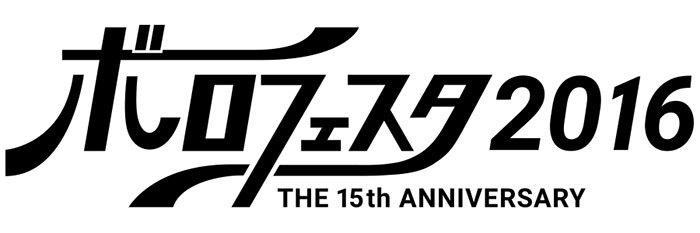 ボロフェスタ2016
