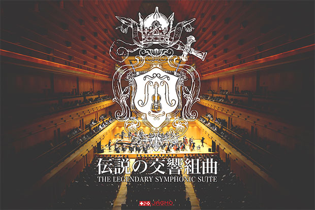 JAGMO『伝説の交響組曲 THE LEGENDARY SYMPHONIC SUITE』