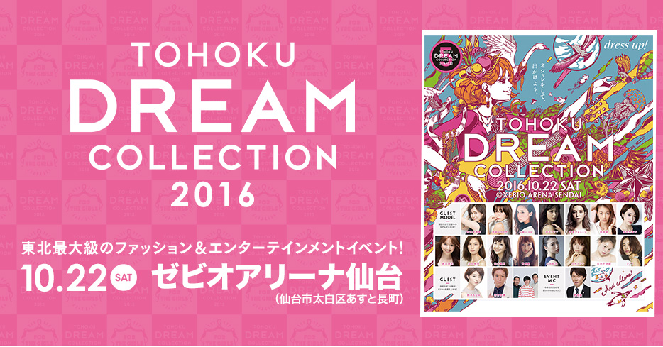 東北ドリームコレクション２０１６