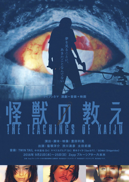 ライブシネマ 演劇+音楽+映画「怪獣の教え」