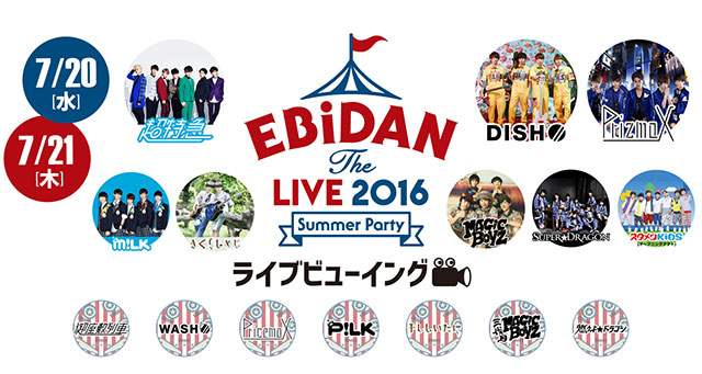 「EBiDAN THE LIVE 2016 ~Summer Party~」ライブビューイング