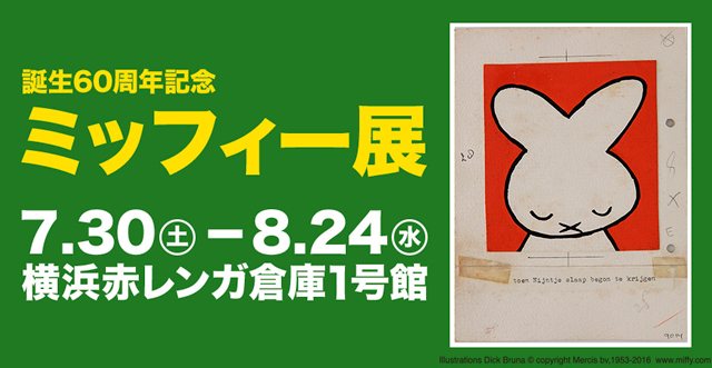 誕生60周年記念 ミッフィー展【神奈川】｜イベントのチケット ローチケ