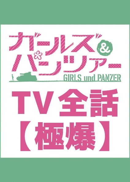 『ガールズ＆パンツァー TV版全話上映』（オールナイト）