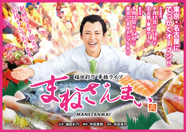 福田彩乃単独ライブ「－まねざんまい－」