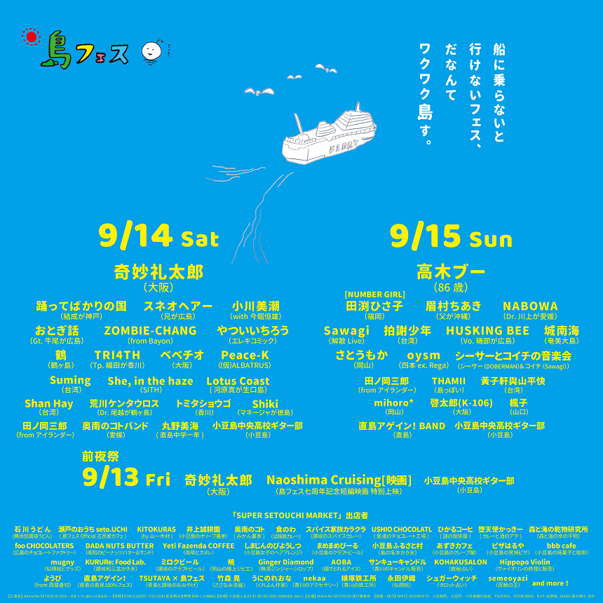 shima fes SETOUCHI 2016