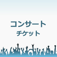 番組40周年記念 第11回「徹子の部屋」コンサート｜ライブ・コンサート 