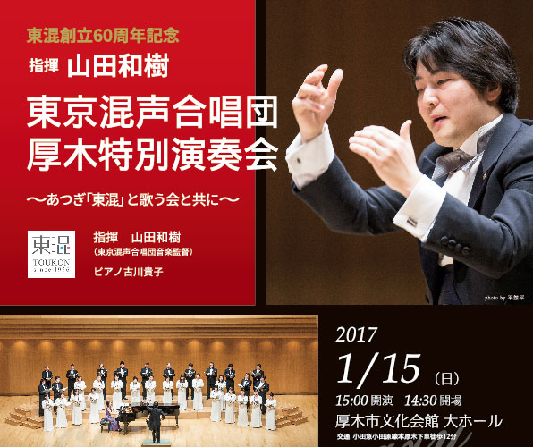 東混創立60周年記念　山田和樹指揮　東京混声合唱団厚木特別演奏会