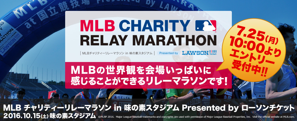 MLBチャリティーリレーマラソン