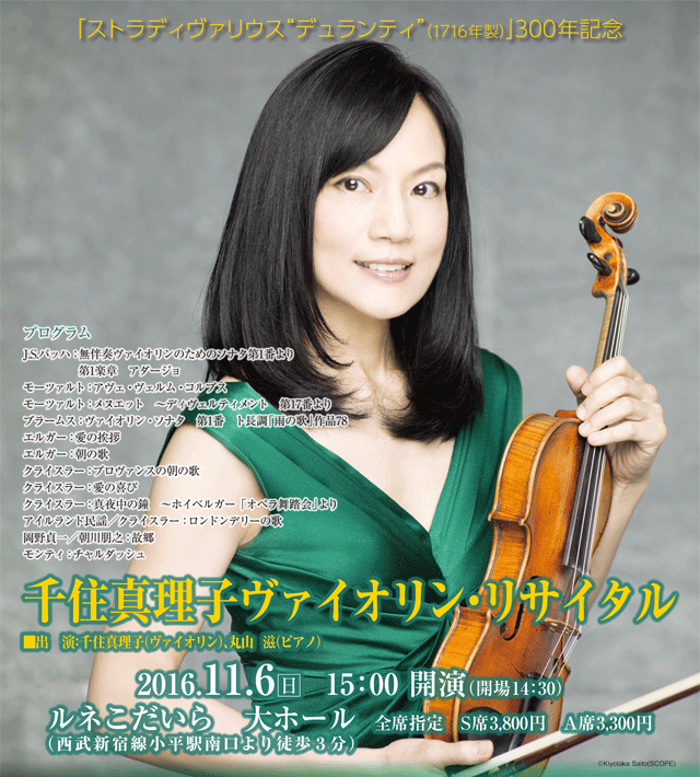 「ストラディヴァリウス”デュランティ”（１７１６年製）」３００年記念　千住真理子　ヴァイオリン・リサイタル