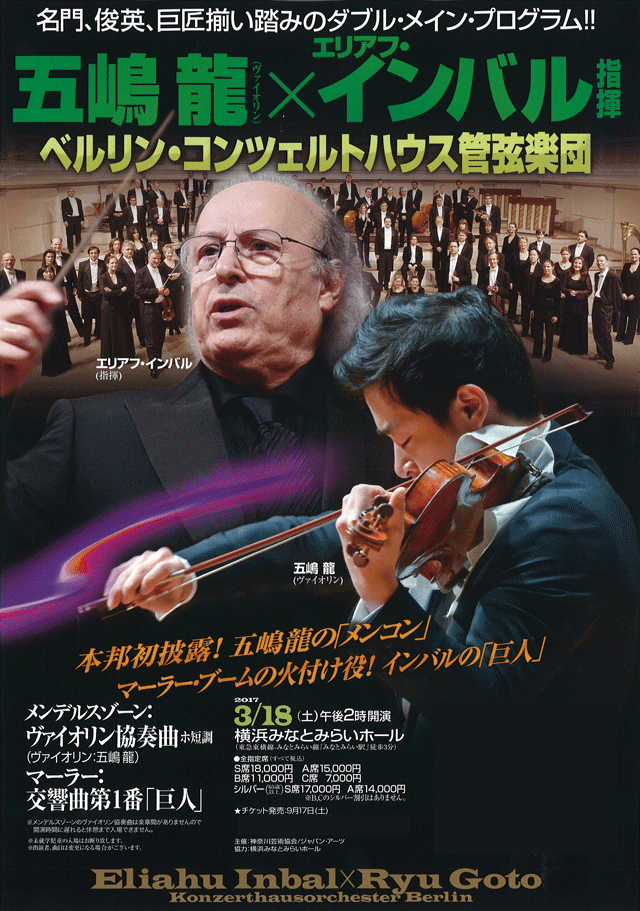 五嶋龍 インバル指揮 ベルリン・コンツェルトハウス管弦楽団