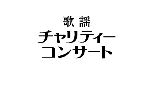 NHK静岡放送局開局85周年記念 歌謡チャリティーコンサート｜ライブ・コンサートのチケット ローチケ[ローソンチケット]