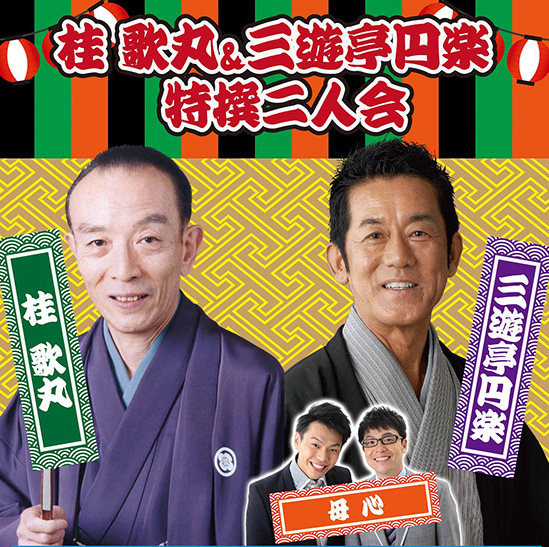桂歌丸・三遊亭円楽「二人会」