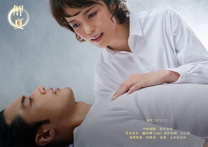 朗読劇『解夏』